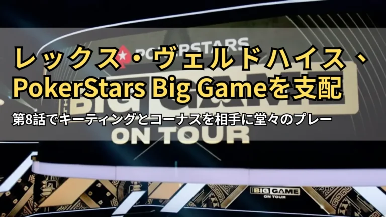 PokerStars「Big Game On Tour」スタジオセットのロゴ