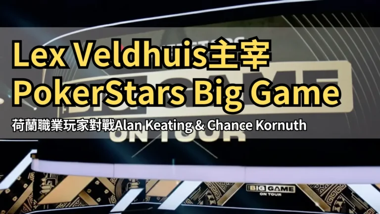 PokerStars《Big Game On Tour》節目現場標誌