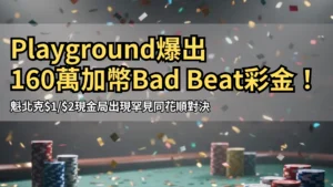 Playground撲克室160萬加幣Bad Beat彩金慶祝