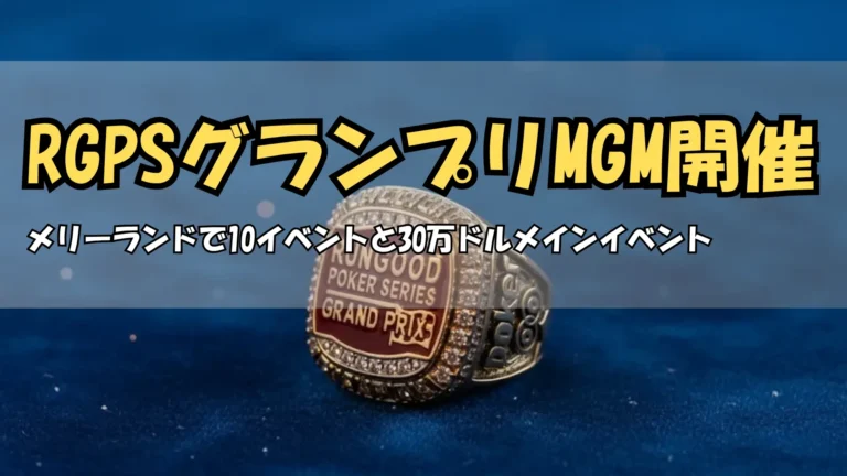 RGPSグランプリ優勝リングと30万ドルメインイベント保証 PokerOffer