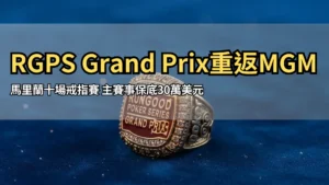 RGPS Grand Prix冠軍戒指與30萬美元主賽保底 PokerOffer