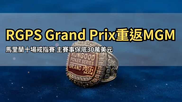 RGPS Grand Prix冠軍戒指與30萬美元主賽保底 PokerOffer