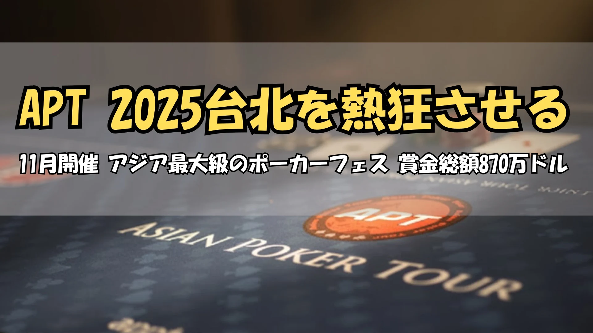 アジアン・ポーカーツアーのテーブルにチップとカードが並ぶ｜PokerOffer