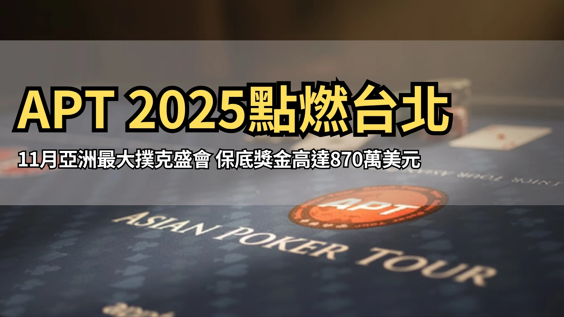 亞洲撲克巡迴賽賽桌展示籌碼與撲克牌｜PokerOffer