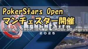 PokerStars Open マンチェスター 2025 メインイベント £100万保証