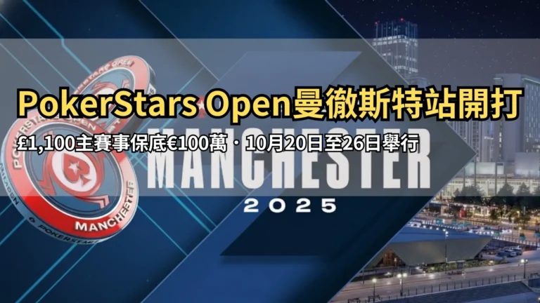 PokerStars Open 曼徹斯特站 2025 主賽 £100萬保底