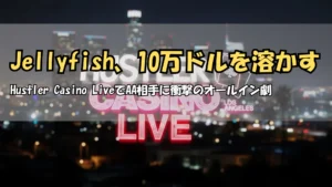 ロサンゼルスの夜景を背景にしたHustler Casino Liveロゴ PokerOffer
