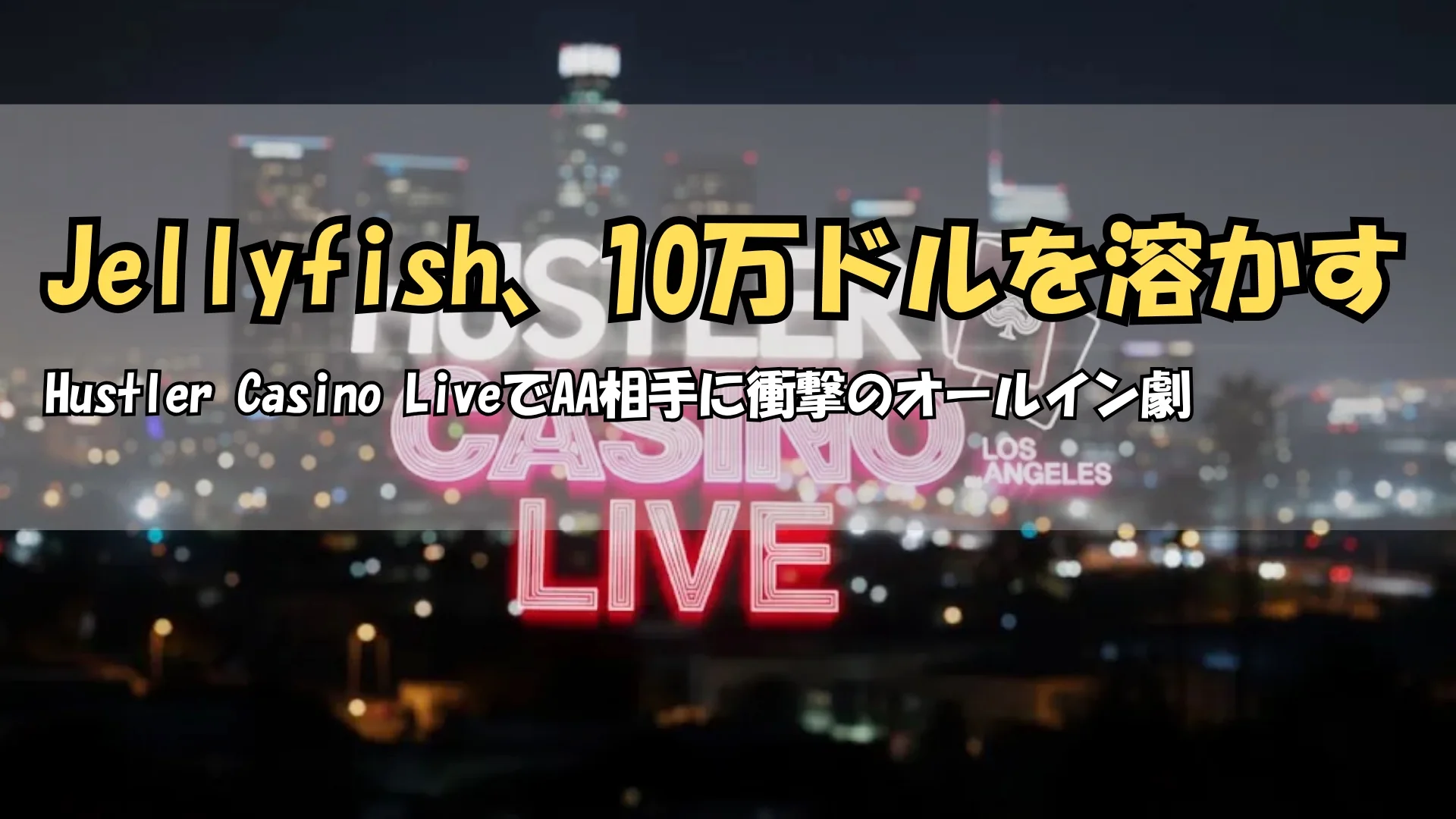 ロサンゼルスの夜景を背景にしたHustler Casino Liveロゴ PokerOffer