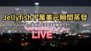 Hustler Casino Live 洛杉磯夜景標誌圖 PokerOffer