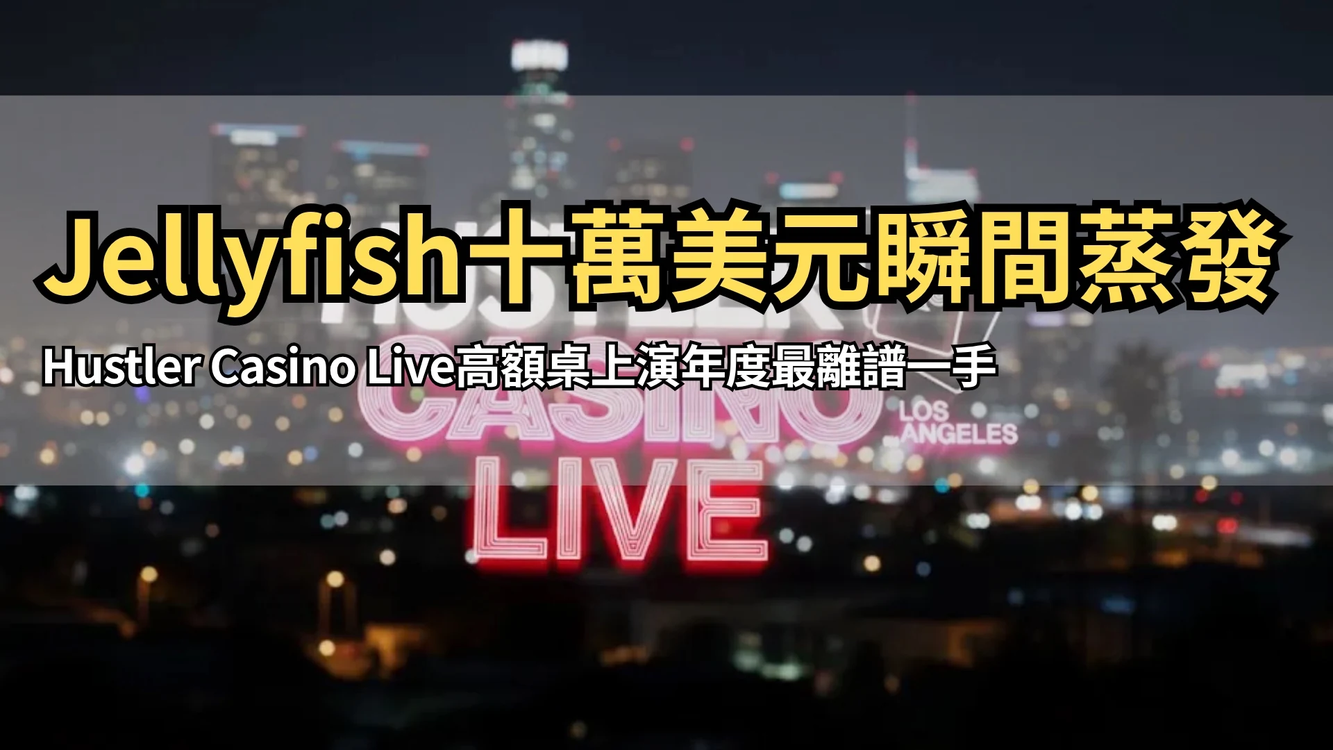 Hustler Casino Live 洛杉磯夜景標誌圖 PokerOffer