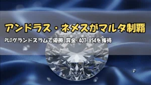 アンドラス・ネメス、PLOグランドスラム・マルタで優勝 賞金€407,854 PokerOffer