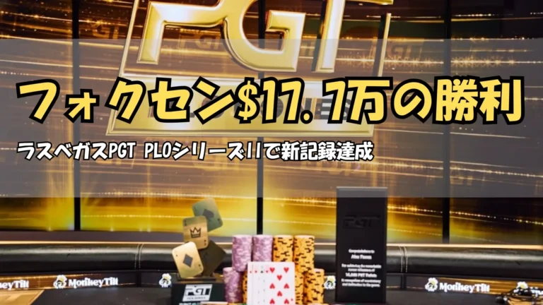 アレックス・フォクセン、PGT PLOシリーズIIイベント#2で$87Kとバウンティを獲得