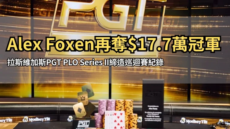 Alex Foxen奪下PGT PLO Series II第2站冠軍，贏得$87K獎金與賞金