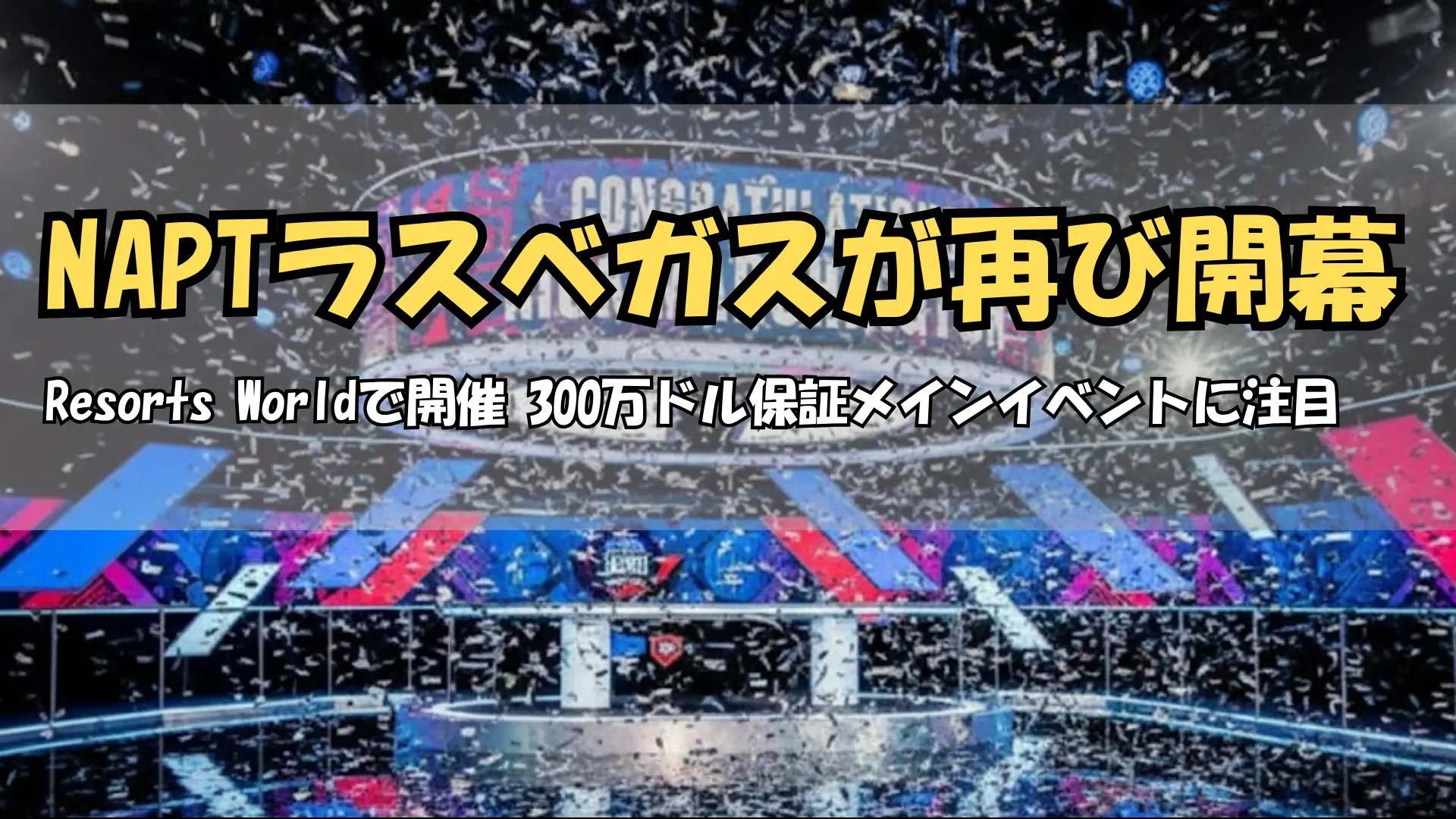 NAPTラスベガスメインイベント優勝者が76万ドルを獲得 | PokerOffer