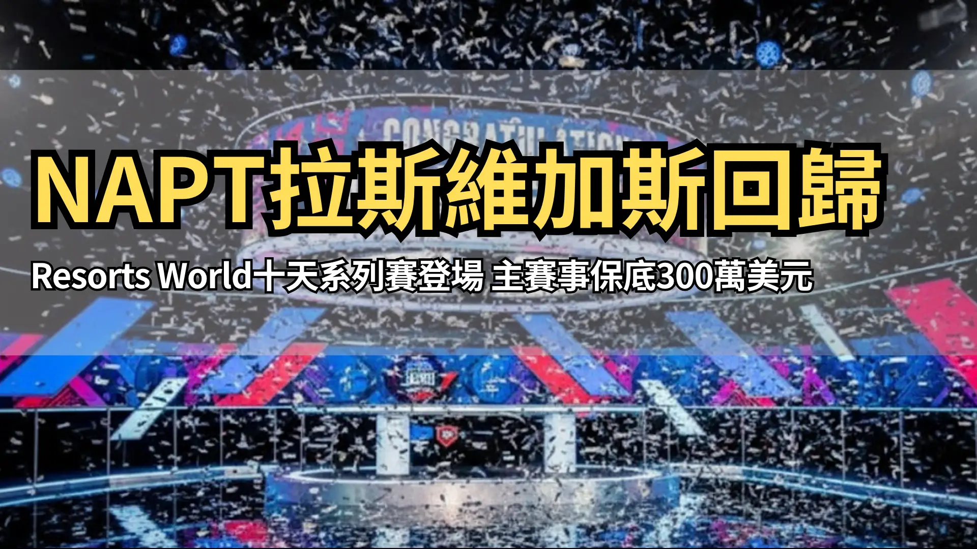 NAPT拉斯維加斯主賽冠軍贏得76萬美元獎金 | PokerOffer