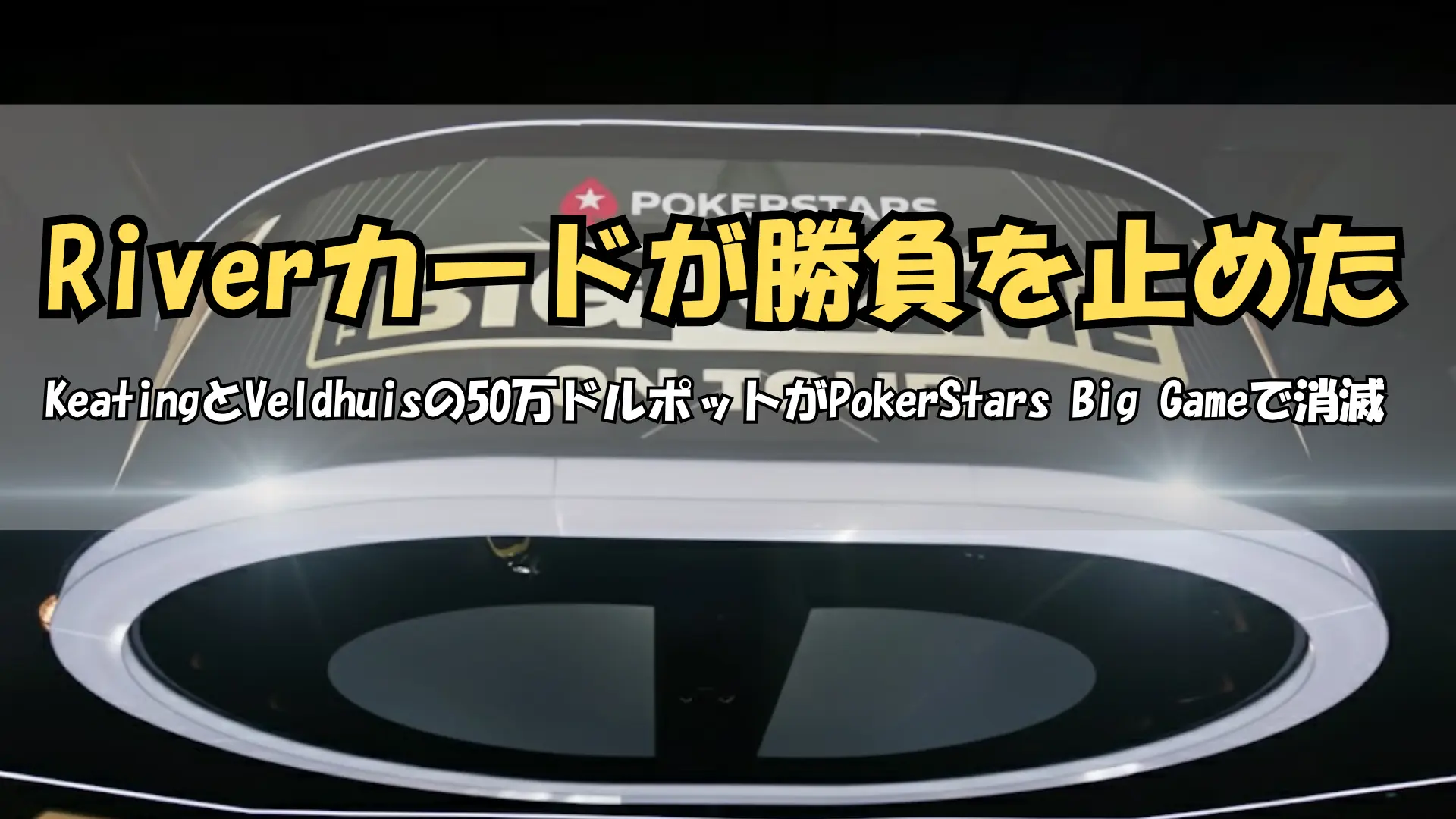 PokerStars Big Game on Tourハイステークスシリーズカバー画像｜PokerOffer