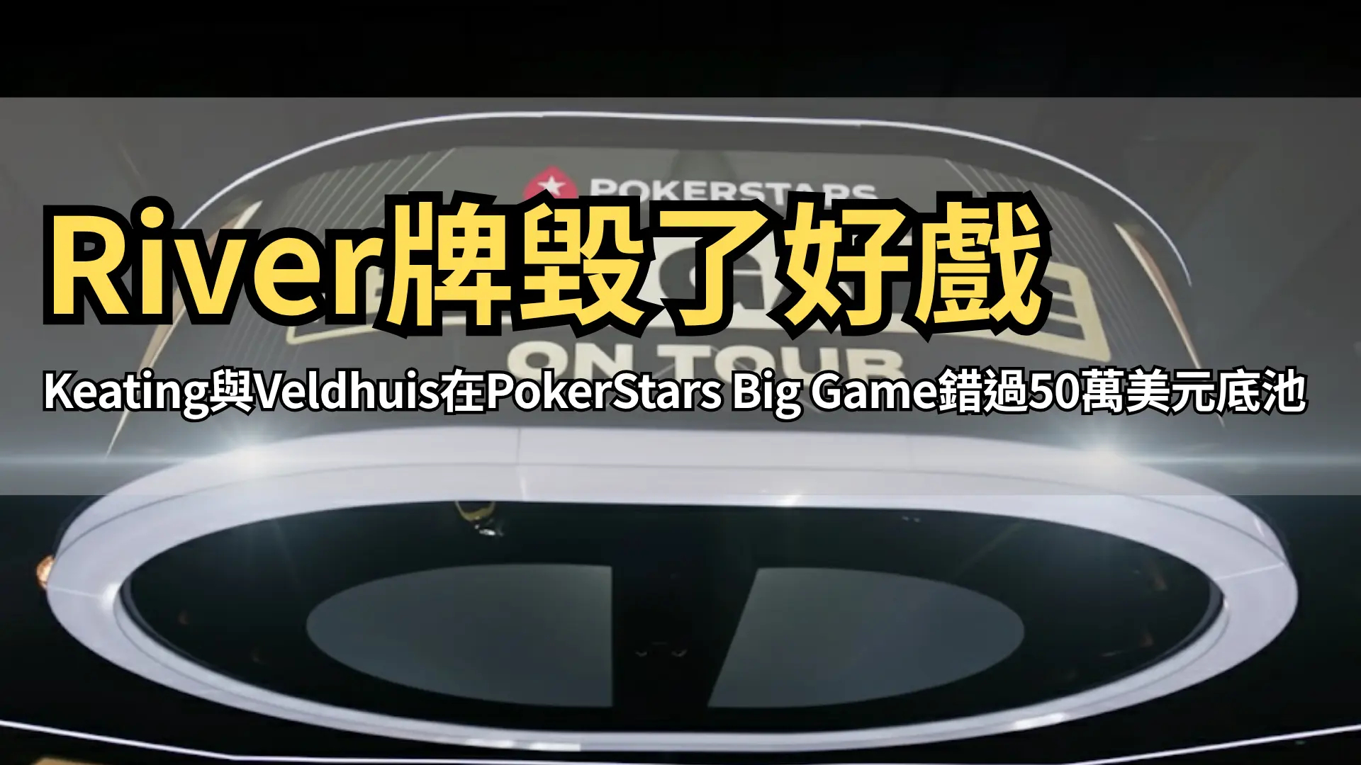 PokerStars Big Game on Tour高額撲克系列封面圖｜PokerOffer