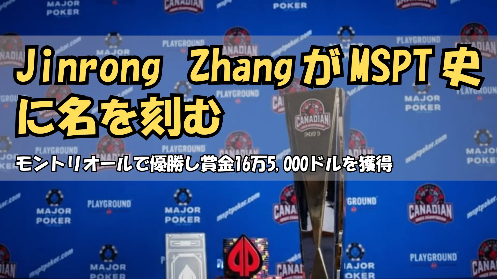 MSPTカナディアンポーカーチャンピオンシップのトロフィーとチップ モントリオールPlayground PokerOffer