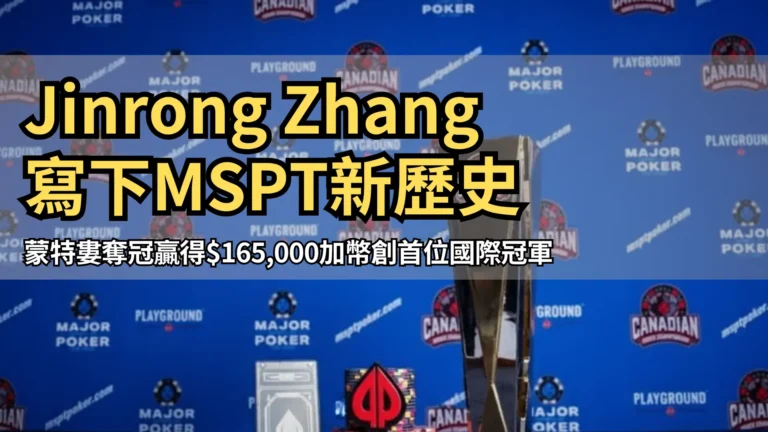 MSPT加拿大撲克錦標賽獎盃與籌碼於蒙特婁Playground現場 PokerOffer