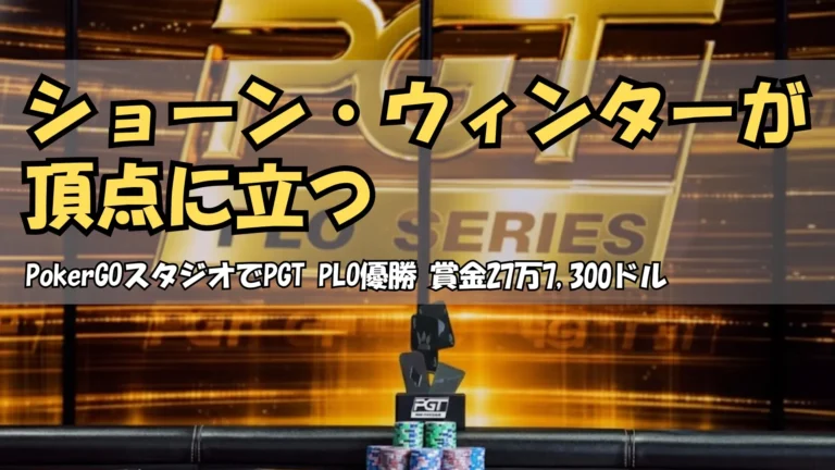 PGT PLOシリーズのトロフィーとチップ, ラスベガスPokerGOスタジオ, $10,100オマハ大会, PokerOffer