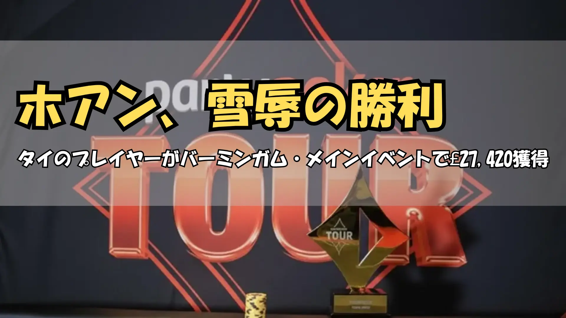 PartyPokerバーミンガム・メインイベントのトロフィーとポットチップ PokerOffer