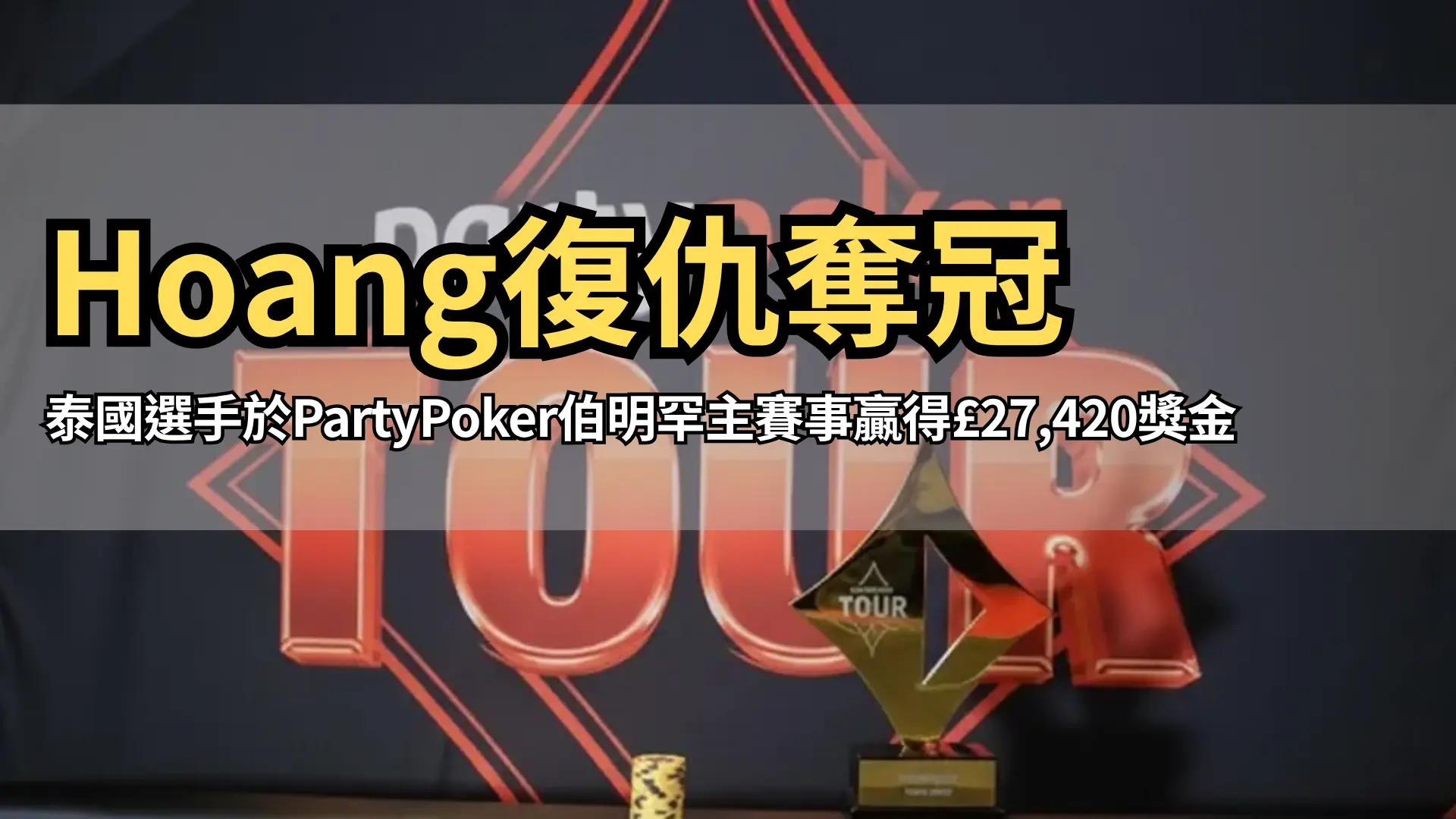 PartyPoker伯明罕站主賽事獎盃與底池籌碼展示 PokerOffer