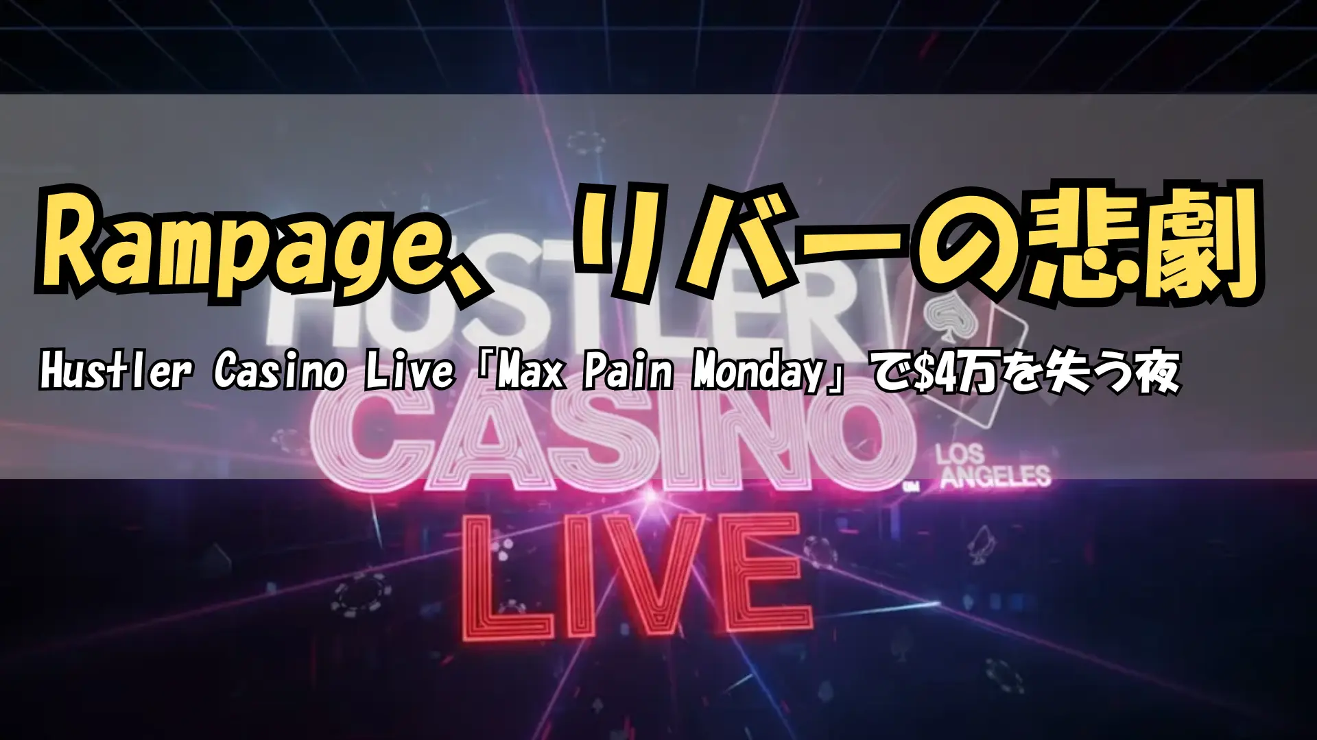 Hustler Casino Live「Max Pain Monday」Rampageが$4万ポットを失う PokerOffer