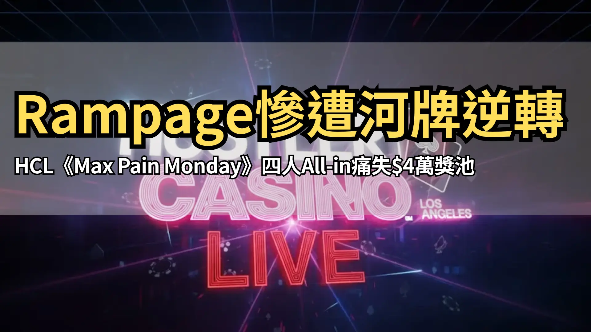 Hustler Casino Live《Max Pain Monday》Rampage慘輸$4萬底池 PokerOffer