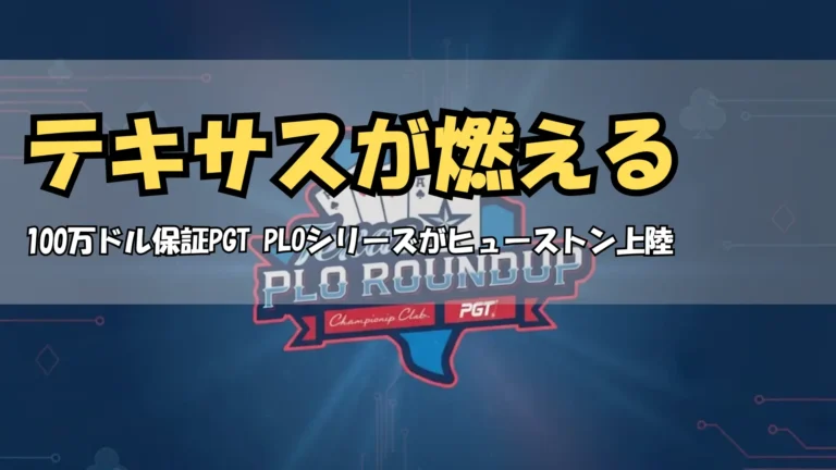 PGTテキサスPLOラウンドアップ ヒューストンChampions Clubで100万ドル保証メインイベント