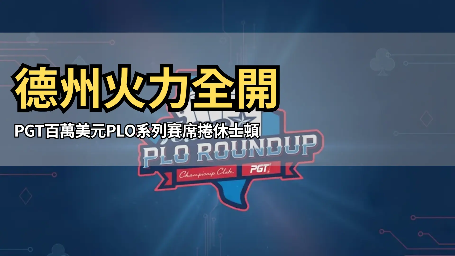 PGT德州PLO Roundup 休士頓Champions Club 百萬美元保底主賽事