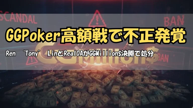 GGMillion$ ファイナルテーブル不正スキャンダルとBAN処分後の賞金ポット