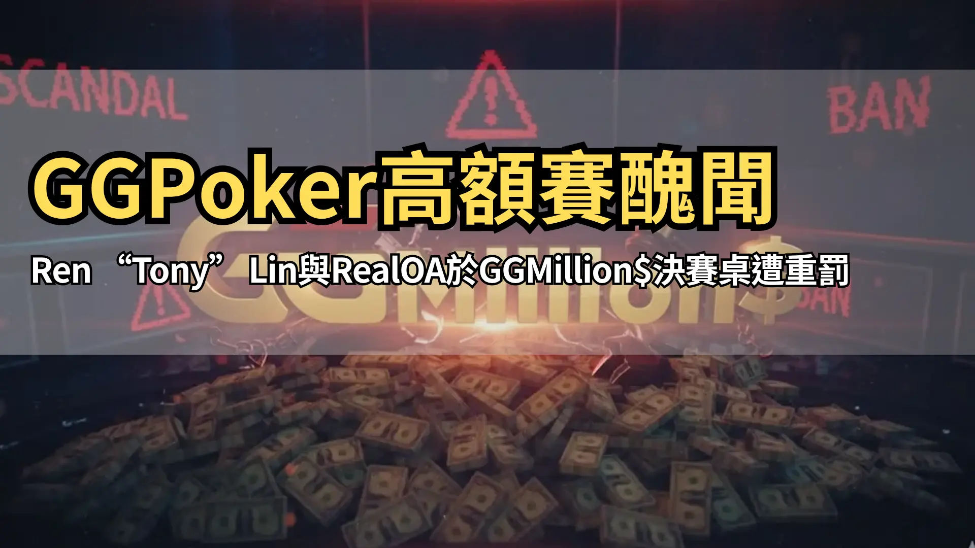 GGMillion$ 決賽桌爭議與封號事件，賽事獎池曝光