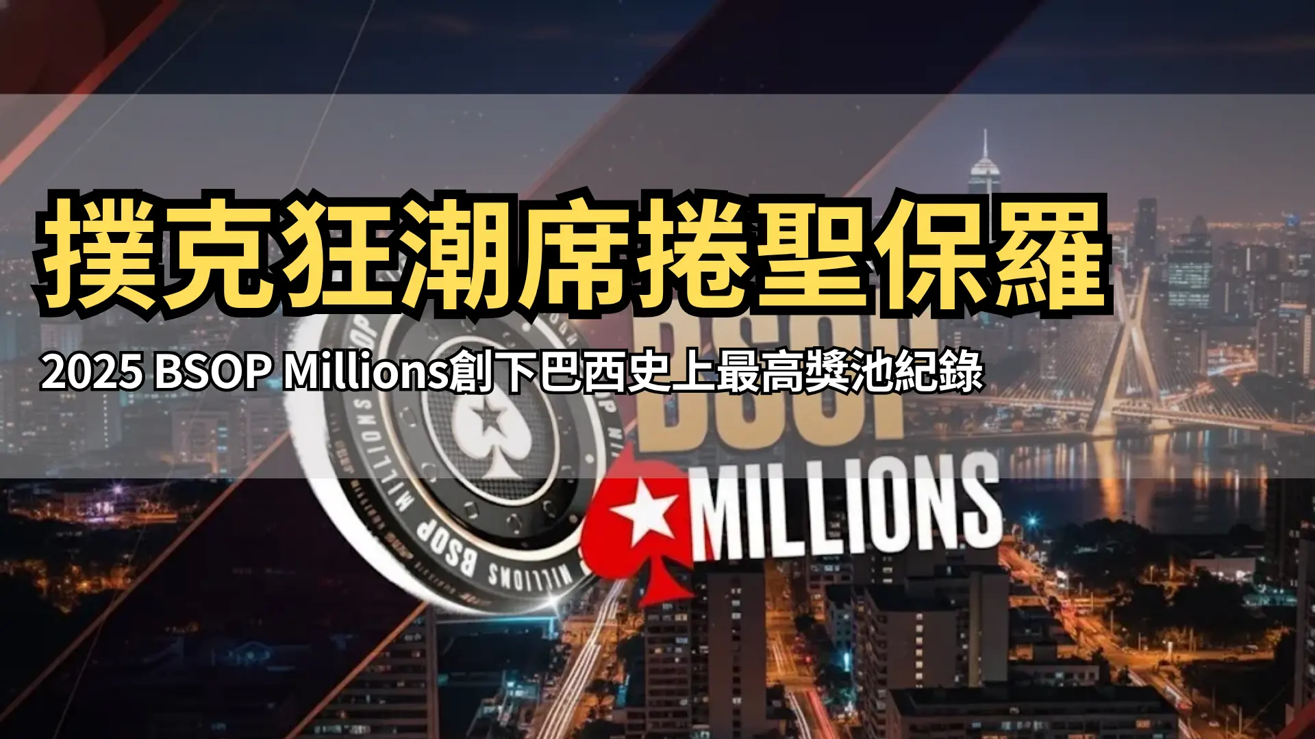 BSOP Millions 2025 サンパウロ – メインイベント $2M 保証と $100K スーパー・ハイローラー – PokerOffer
