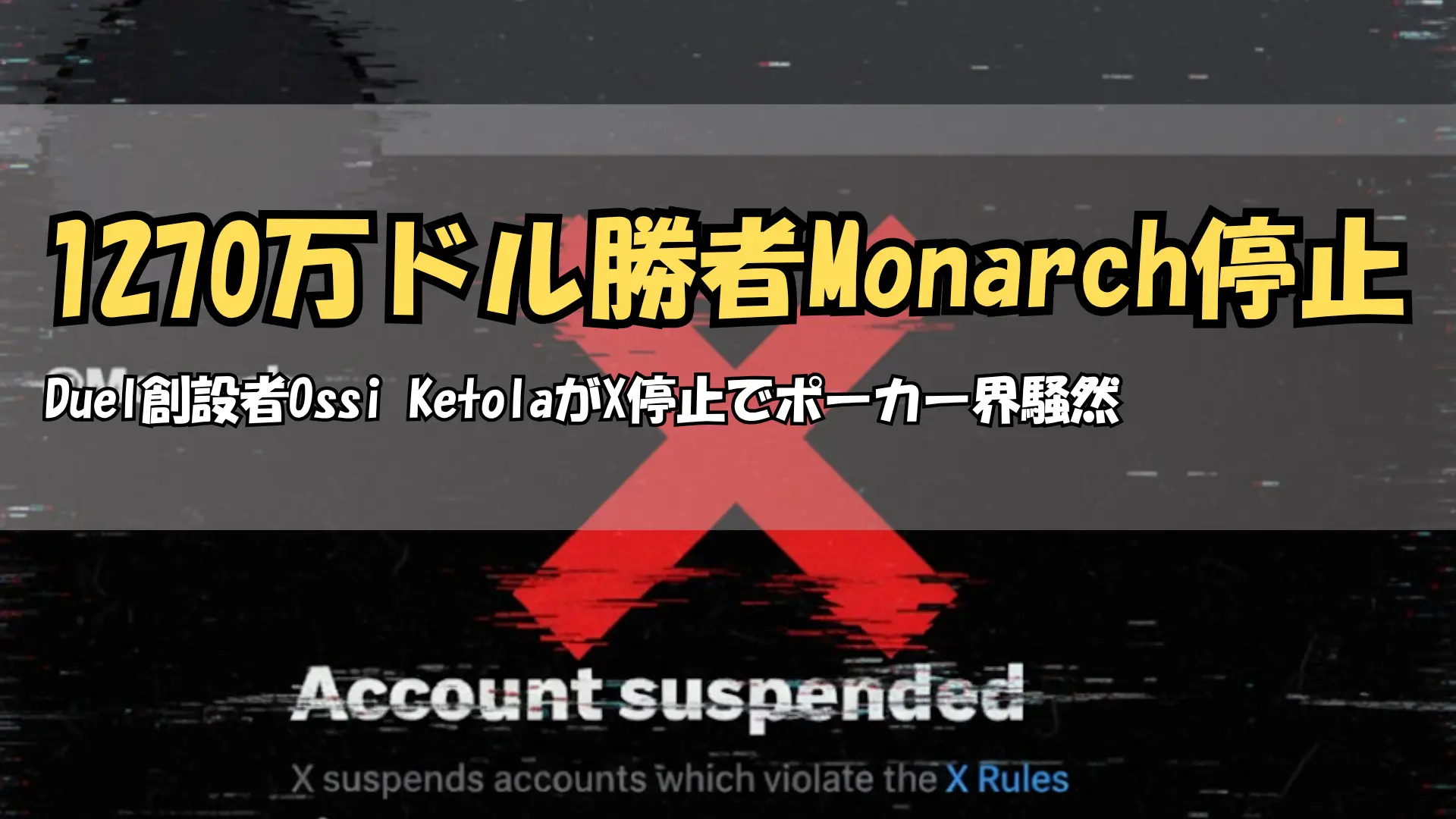 Ossi「Monarch」Ketolaが1270万ドルのポット勝利後にXアカウント停止 PokerOffer