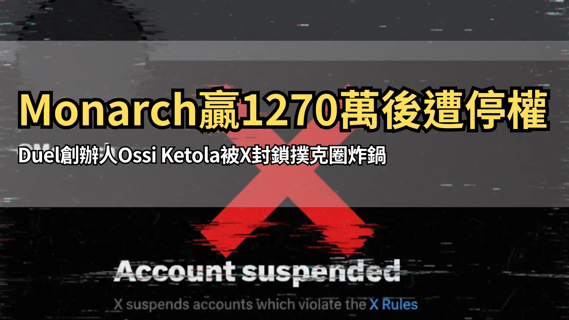 Ossi「Monarch」Ketola贏下1270萬美元底池後X帳號遭停權 PokerOffer