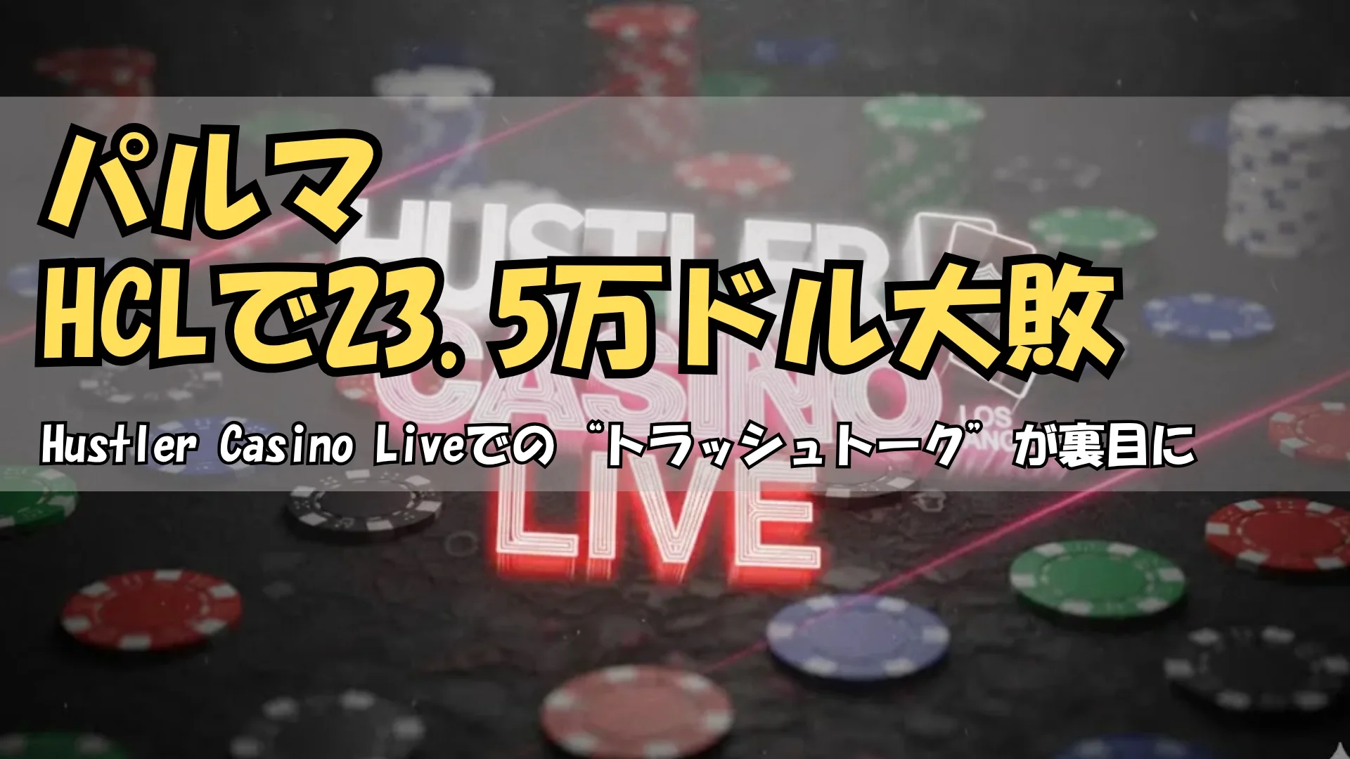 Hustler Casino Liveロサンゼルスのハイステークスポーカー配信ロゴとチップ