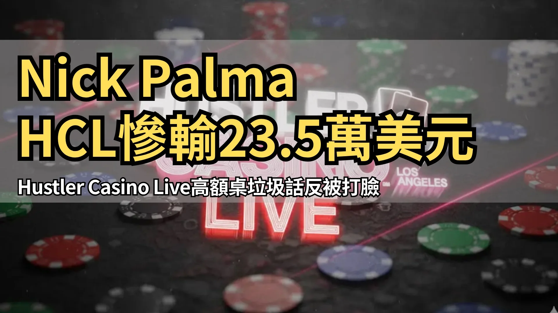 Hustler Casino Live 洛杉磯高額撲克直播標誌與籌碼