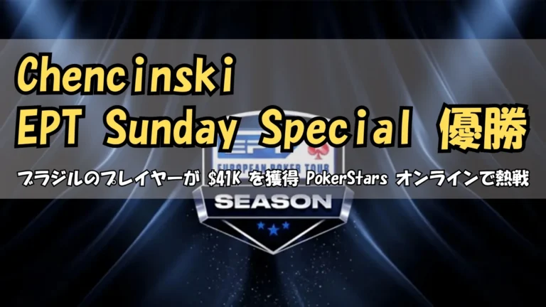 ヨーロピアンポーカーツアー EPT Season ロゴビジュアル PokerStars PokerOffer