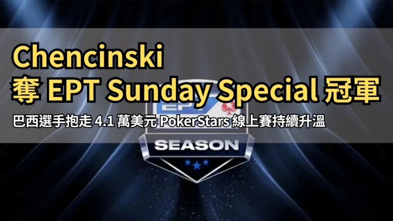 歐洲撲克巡迴賽 EPT Season 主視覺 PokerStars PokerOffer
