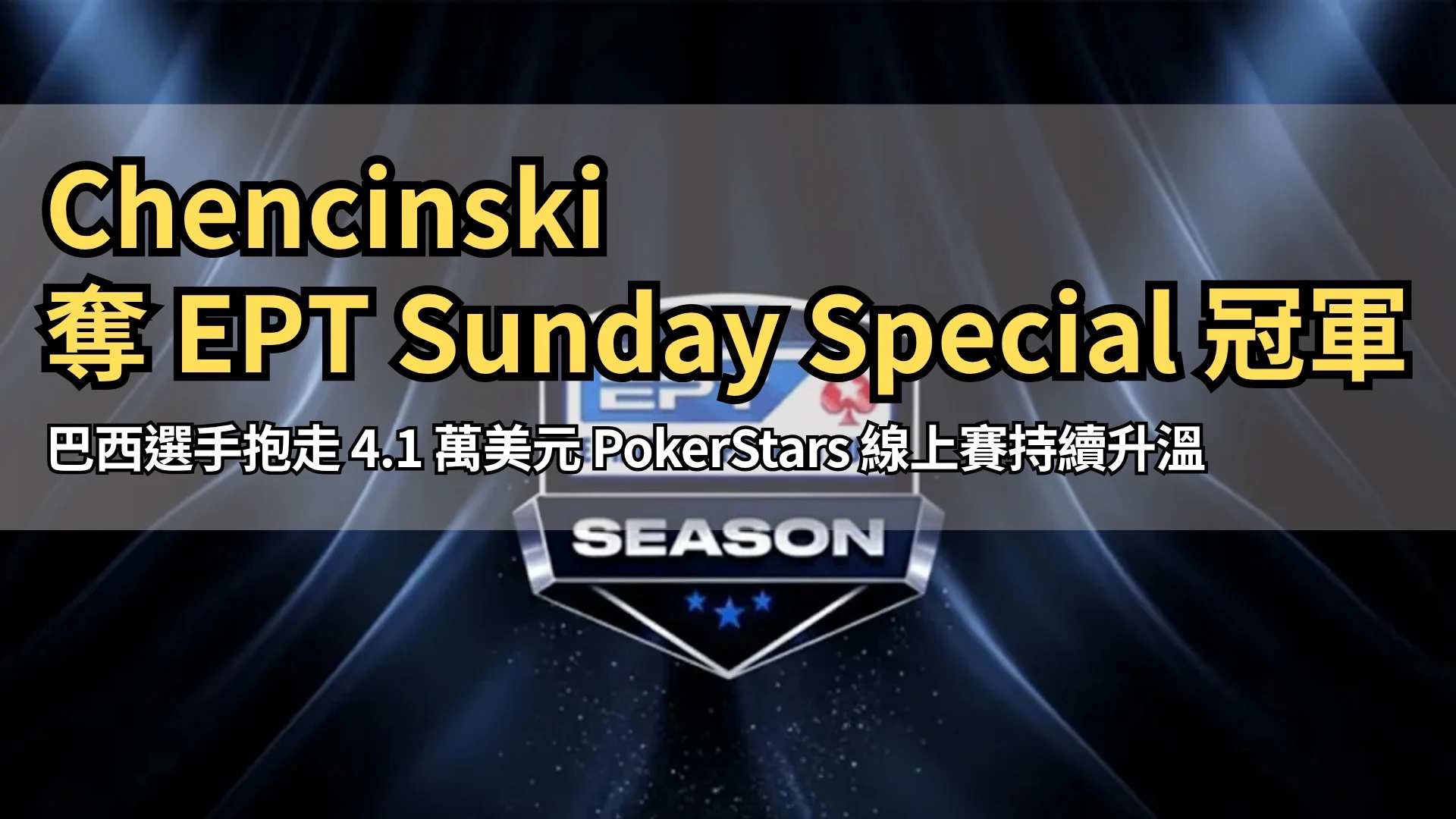 歐洲撲克巡迴賽 EPT Season 主視覺 PokerStars PokerOffer