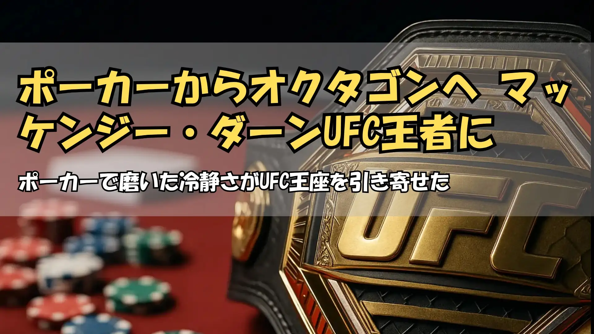 マッケンジー・ダーンUFC女子ストロー級王者に ポーカーのメンタルで勝利