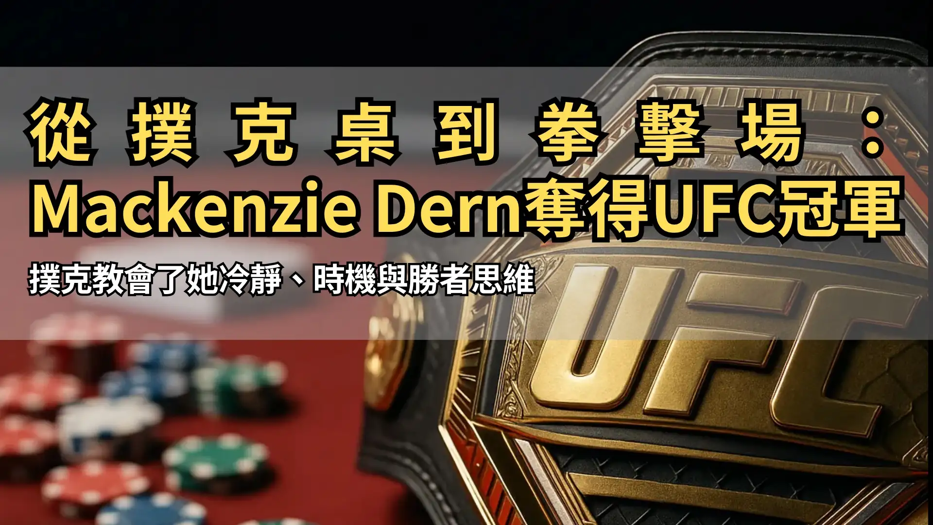 Mackenzie Dern奪下UFC草量級冠軍 以撲克思維制勝
