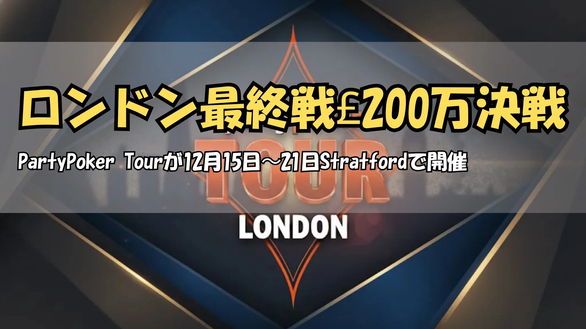 PartyPoker Tourロンドン最終戦2025 総額200万ポンド保証 PokerOffer