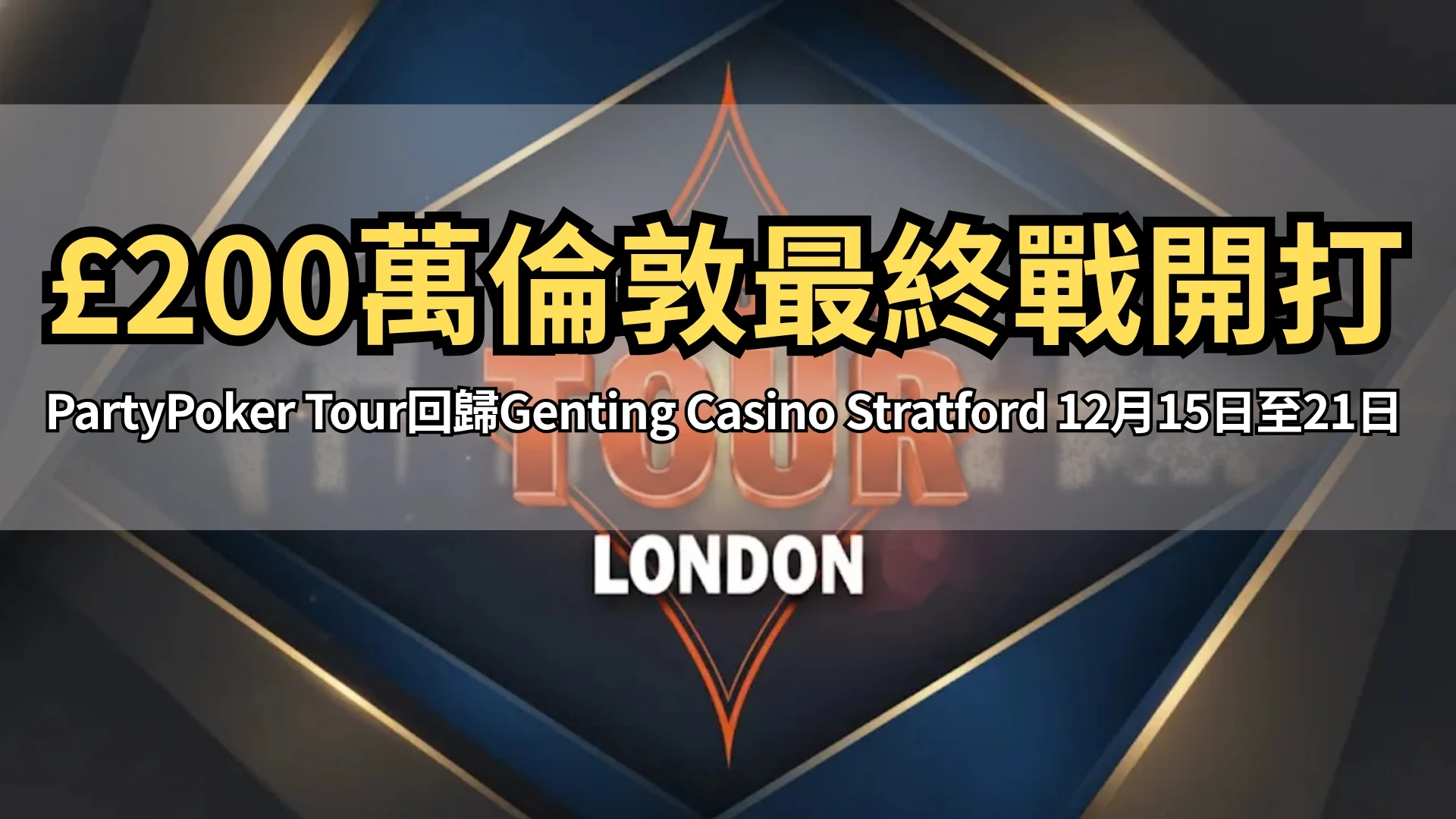 PartyPoker Tour倫敦最終戰2025 £200萬保底獎池 PokerOffer