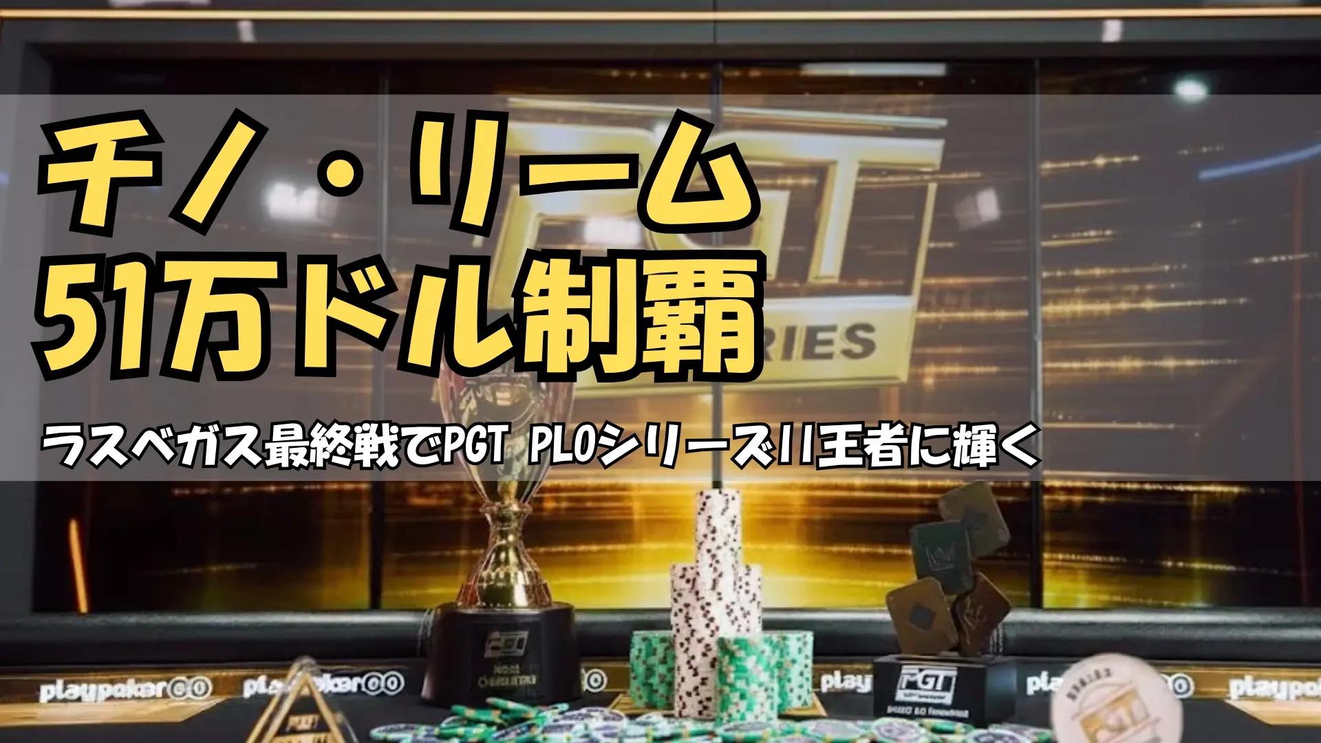 PGT PLO Series IIのトロフィーとチップが並ぶファイナルテーブル PokerOffer