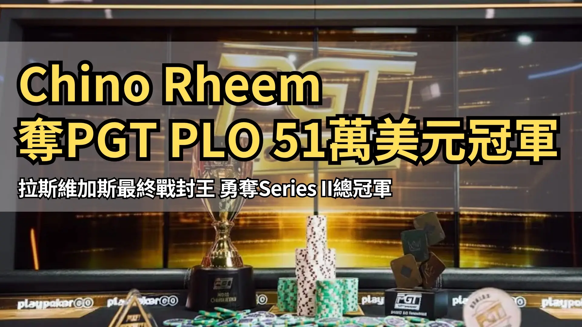 PGT PLO Series II冠軍獎盃與籌碼展示桌面 PokerOffer