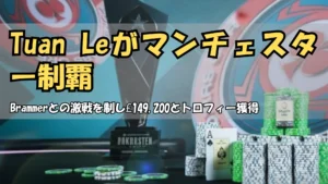 PokerStarsオープン・マンチェスター・メインイベント トロフィーとチップ £149,200優勝