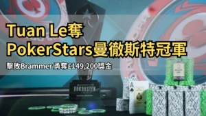 PokerStars曼徹斯特主賽事獎盃與籌碼 £149,200冠軍畫面