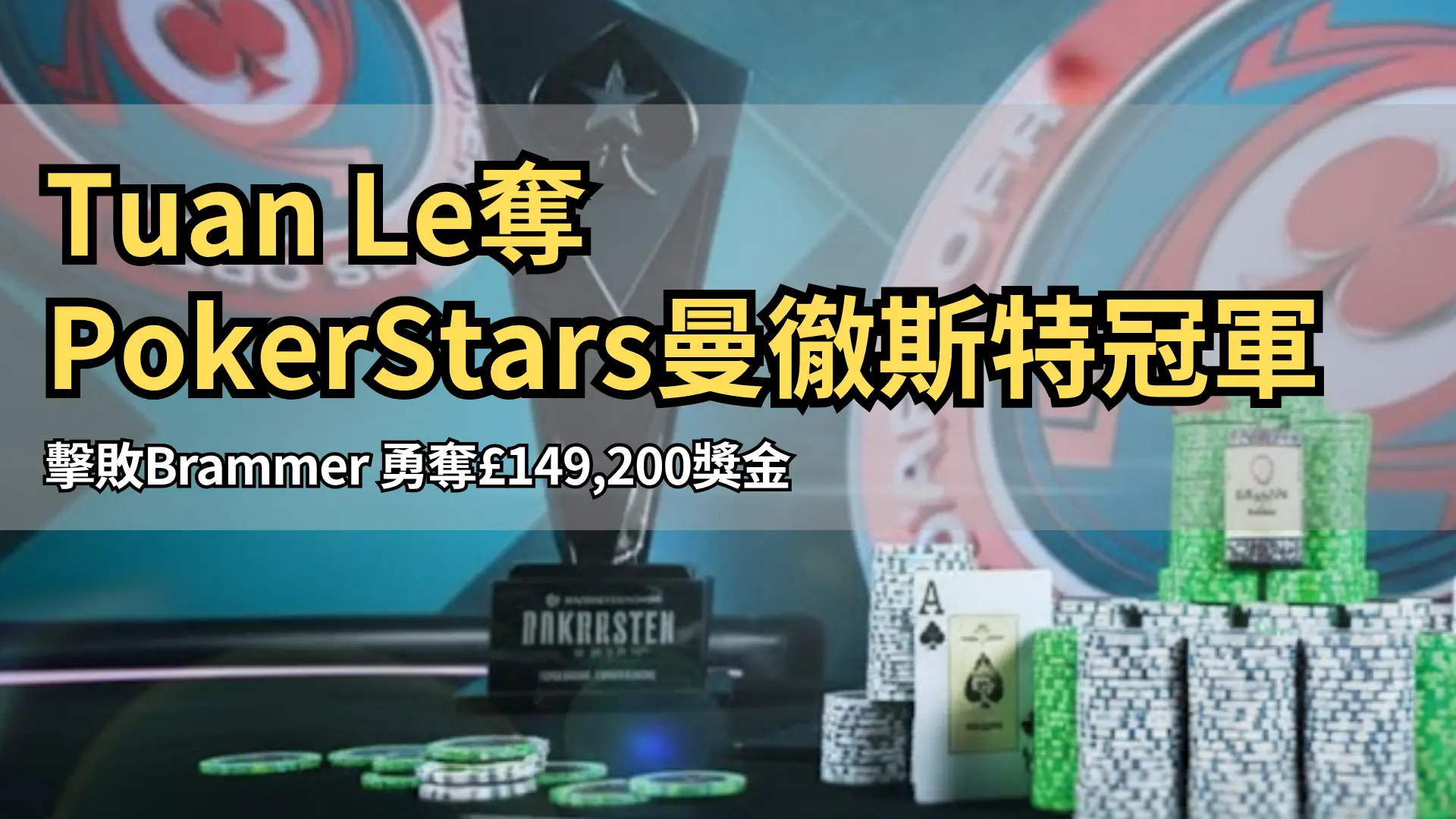 PokerStars曼徹斯特主賽事獎盃與籌碼 £149,200冠軍畫面