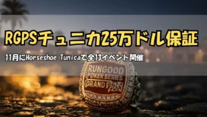 RunGood Poker Series Grand PrixチャンピオンリングがHorseshoe Tunicaに登場、総額25万ドル保証、PokerOffer